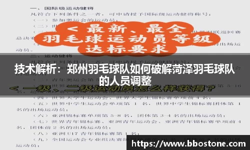 技术解析：郑州羽毛球队如何破解菏泽羽毛球队的人员调整