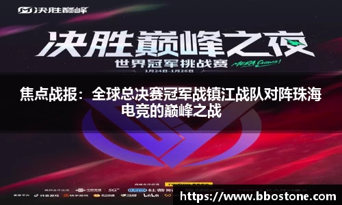 焦点战报：全球总决赛冠军战镇江战队对阵珠海电竞的巅峰之战