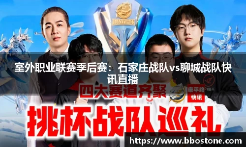 室外职业联赛季后赛：石家庄战队vs聊城战队快讯直播