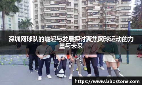 深圳网球队的崛起与发展探讨聚焦网球运动的力量与未来