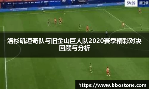 洛杉矶道奇队与旧金山巨人队2020赛季精彩对决回顾与分析