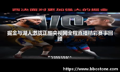 掘金与湖人激战正酣央视网全程直播精彩赛事回顾