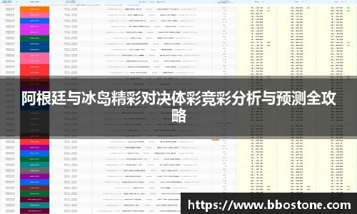 阿根廷与冰岛精彩对决体彩竞彩分析与预测全攻略