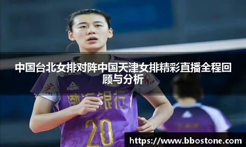 中国台北女排对阵中国天津女排精彩直播全程回顾与分析